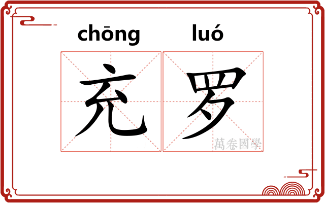 充罗 充罗