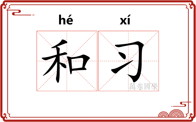 和习 和习