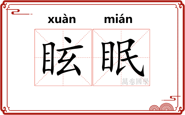眩眠