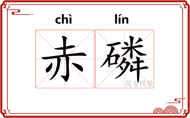 赤磷