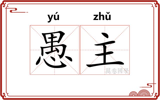 愚主