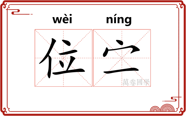 位㝉