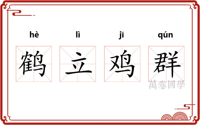 鹤立鸡群