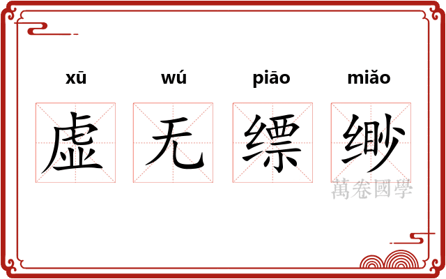 虚无缥缈