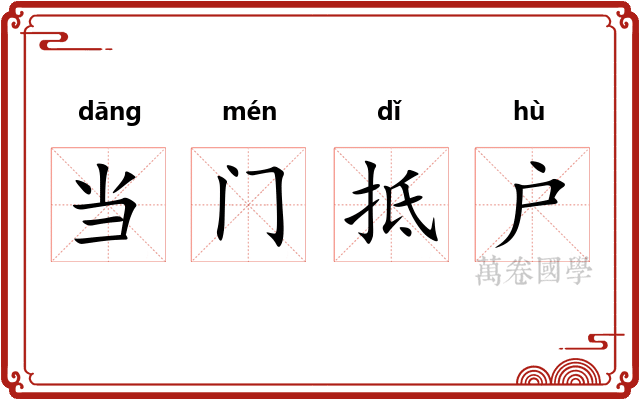 当门抵户 当门抵户