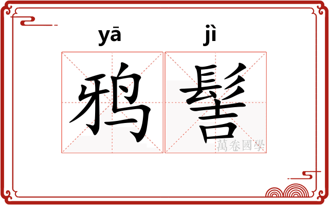 鸦髻
