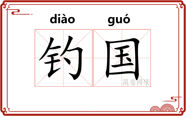 钓国