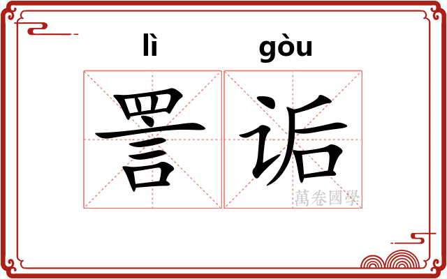 詈诟