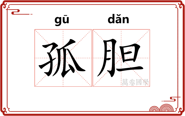 孤胆