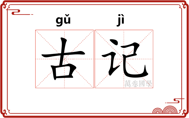 古记 古记