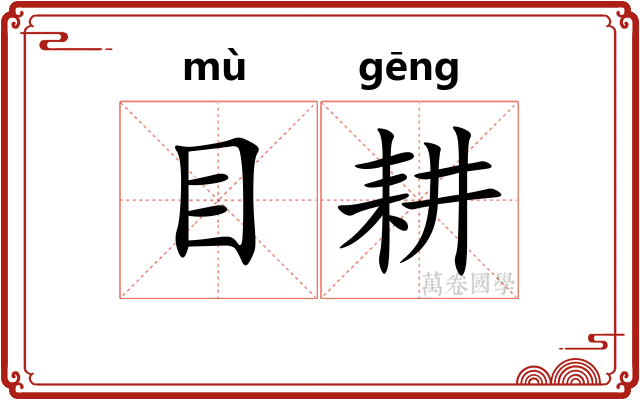 目耕