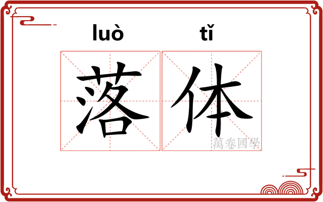 落体