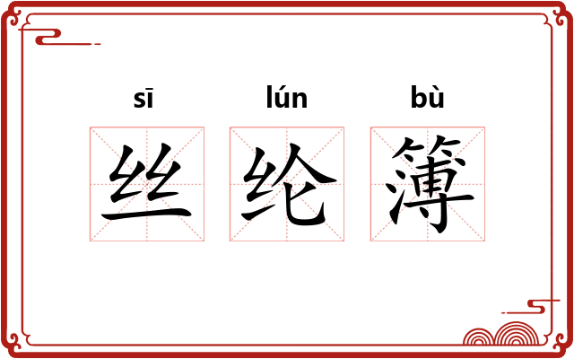 丝纶簿