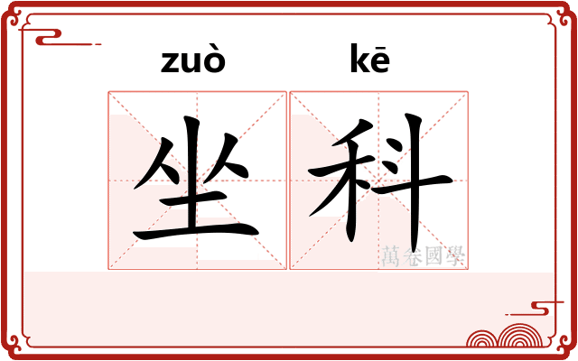 坐科 坐科