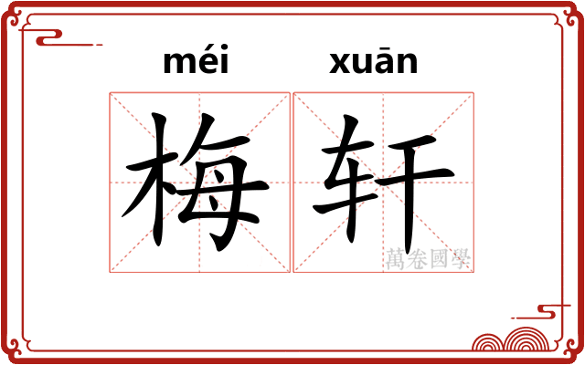 梅轩