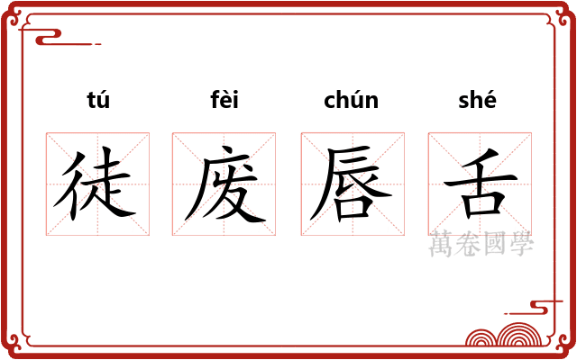 徒废唇舌