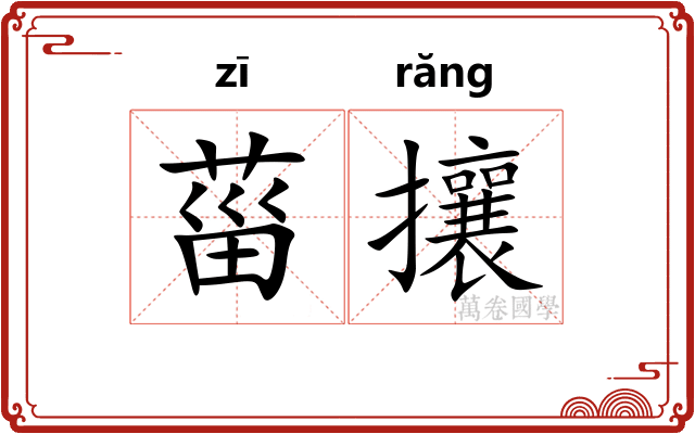 菑攘