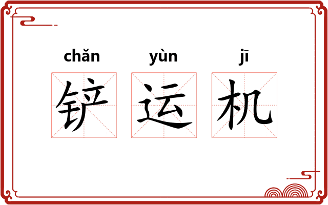 铲运机