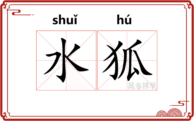 水狐 水狐