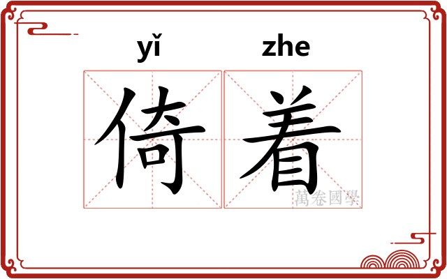 倚着 倚着