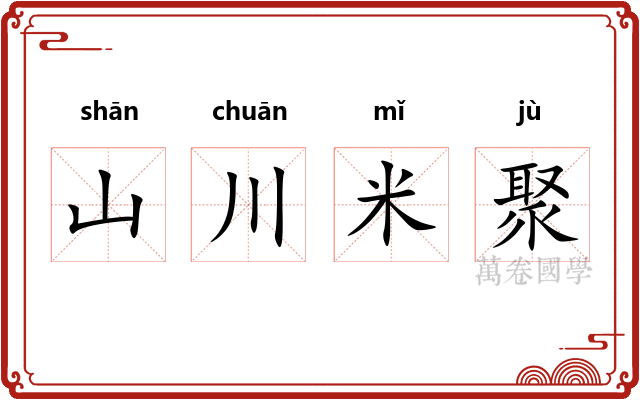山川米聚