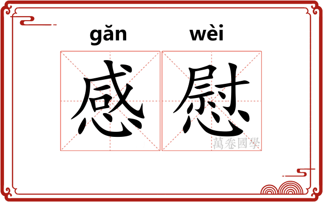 感慰