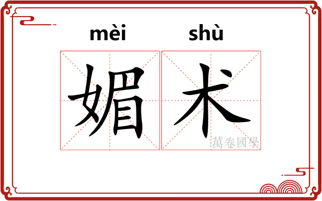 媚术
