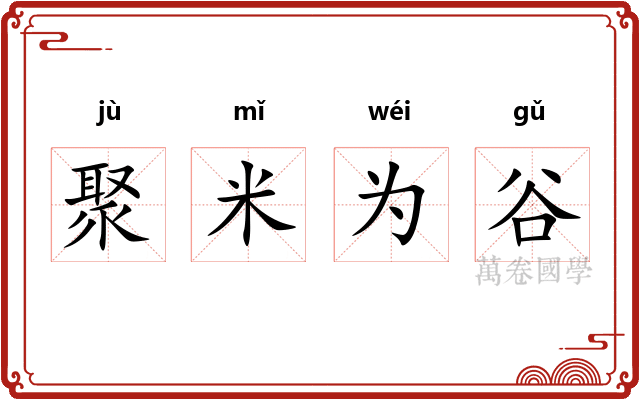 聚米为谷