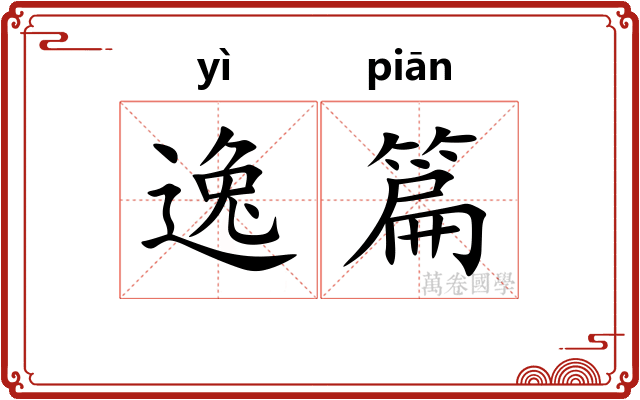 逸篇 逸篇