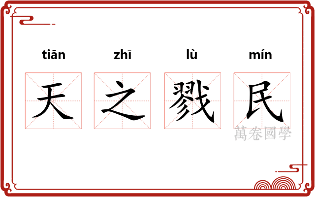 天之戮民