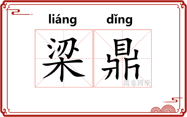 梁鼎
