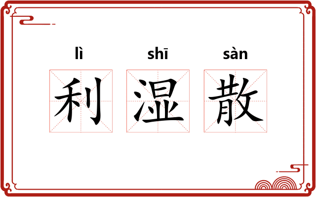 利湿散