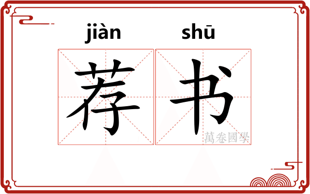 荐书
