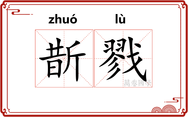 斮戮