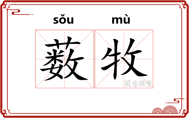 薮牧