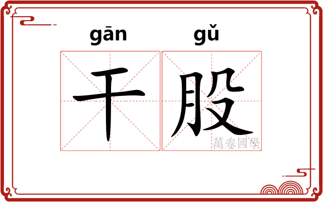 干股 干股