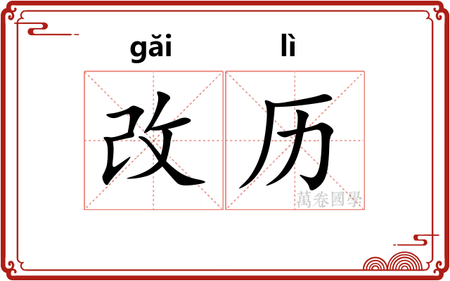 改历