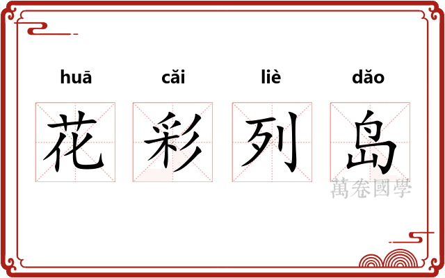花彩列岛