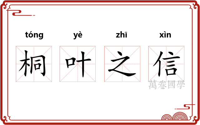 桐叶之信