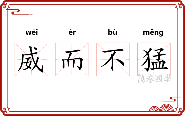 威而不猛