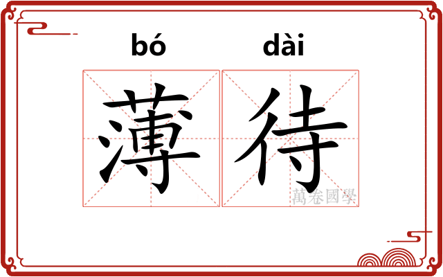 薄待
