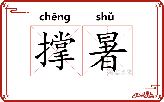 撑暑