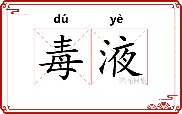 毒液