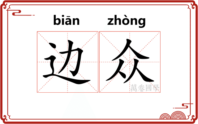 边众