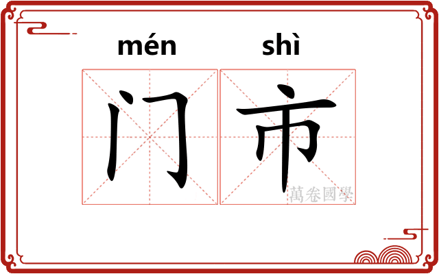 门市 门市