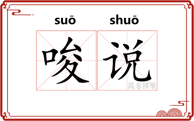 唆说
