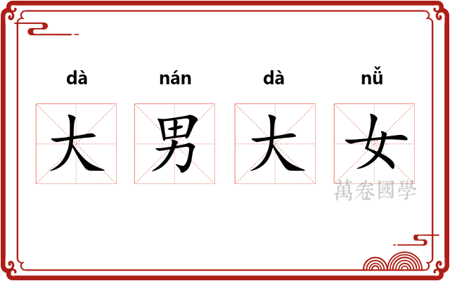 大男大女