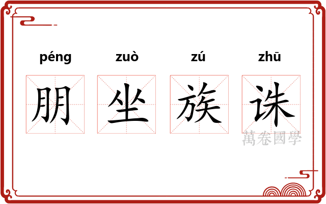 朋坐族诛