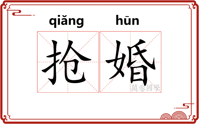 抢婚