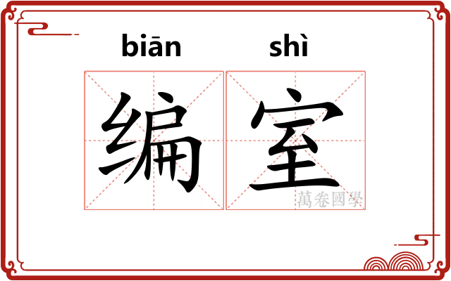 编室